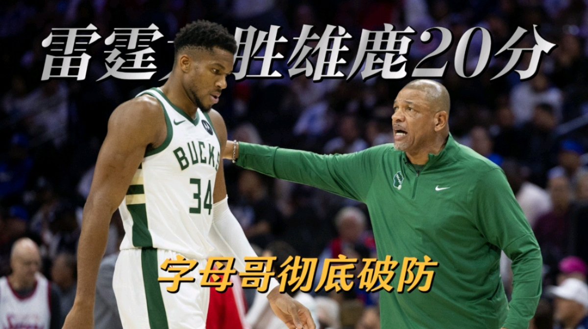 蜂鸟电竞-字母哥连续五场比赛得分超过连败，雄鹿挑战极限！的简单介绍